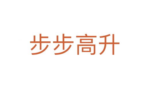 步步高升