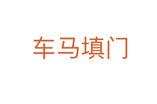 车马填门