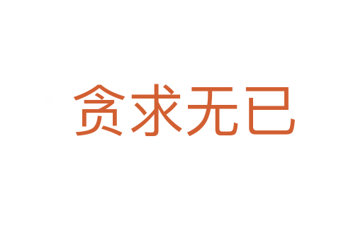 贪求无已