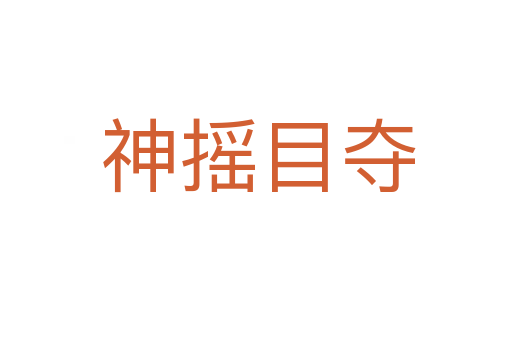 神摇目夺