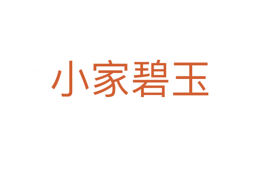 小家碧玉