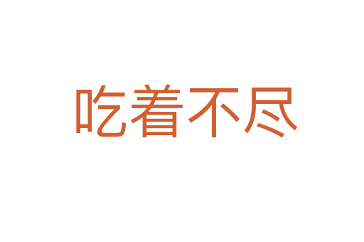 吃着不尽