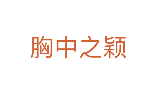胸中之颖