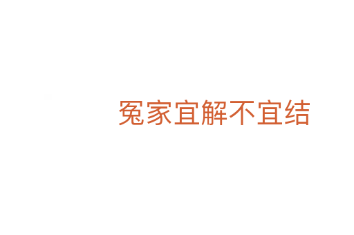 冤家宜解不宜结