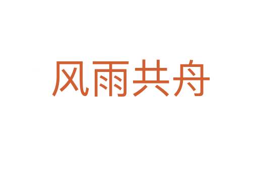 风雨共舟