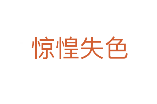 惊惶失色