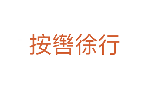 按辔徐行