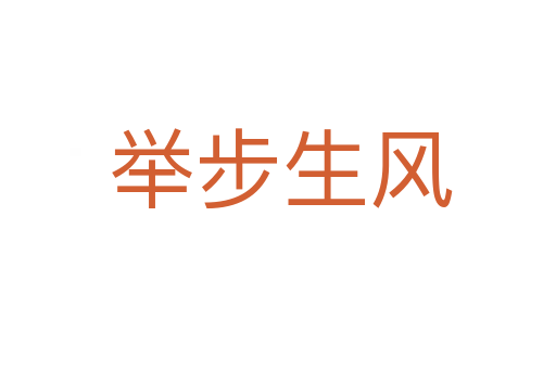 举步生风