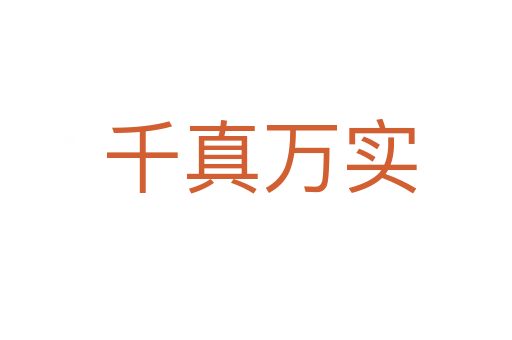 千真万实