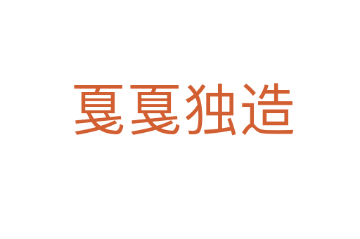 戛戛独造
