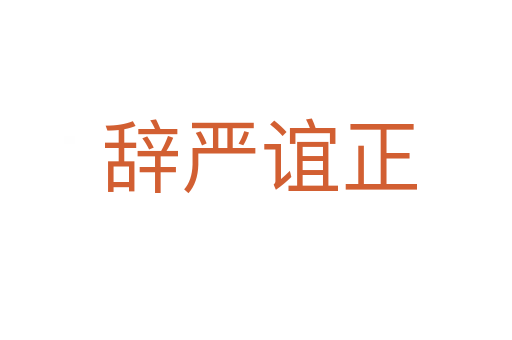 辞严谊正