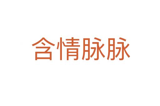 含情脉脉