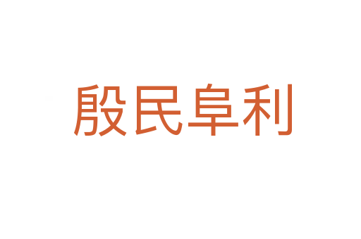 殷民阜利