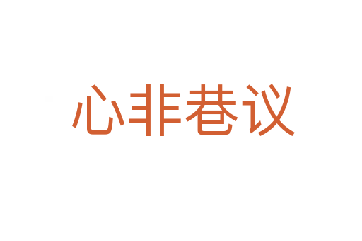 心非巷议