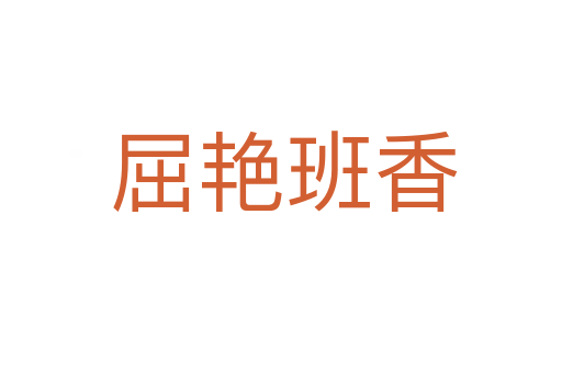 屈艳班香