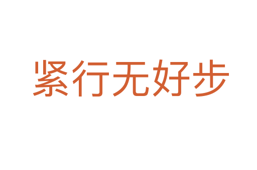 紧行无好步