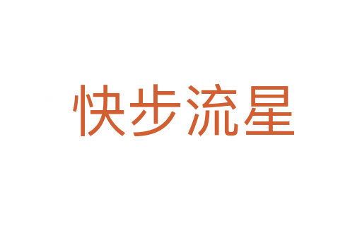 快步流星
