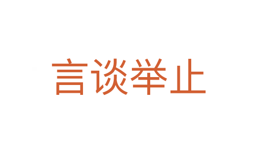 言谈举止
