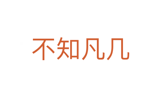 不知凡几