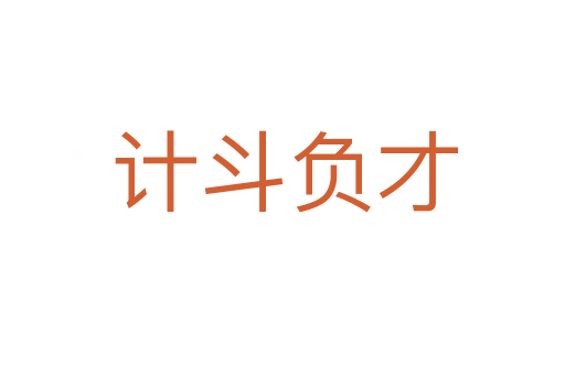 计斗负才