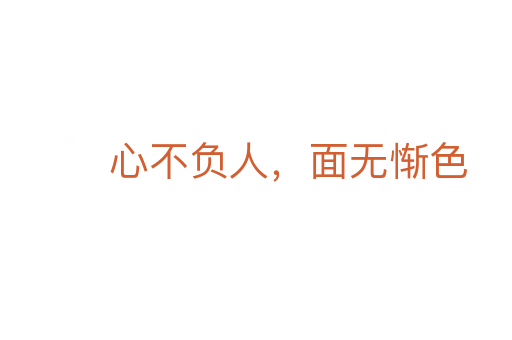 心不负人,面无惭色