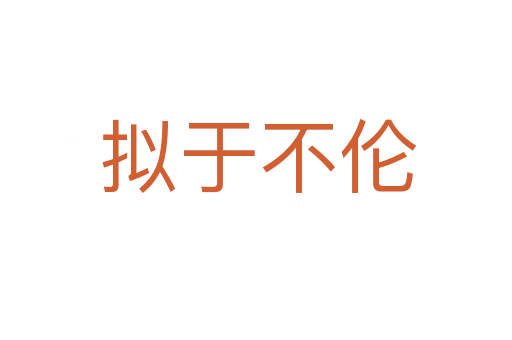 拟于不伦