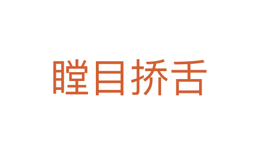 瞠目挢舌