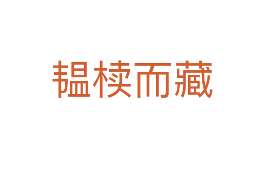 韫椟而藏