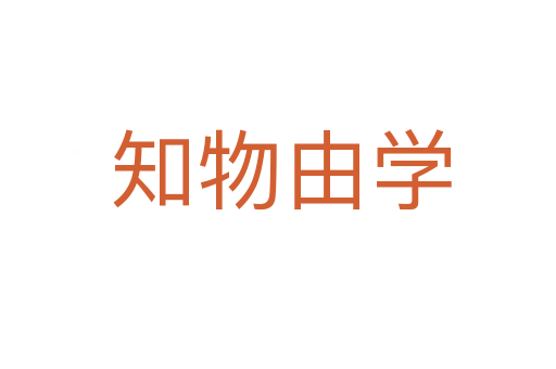 知物由学