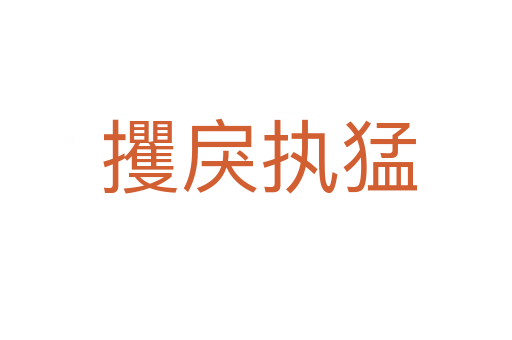 攫戾执猛