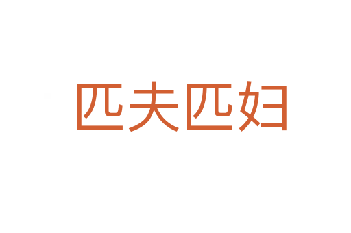 匹夫匹妇