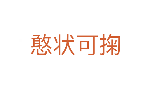憨状可掬