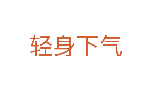 轻身下气