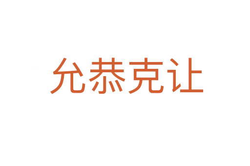 允恭克让