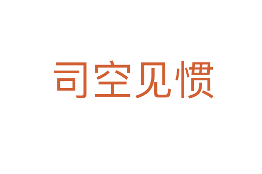 司空见惯