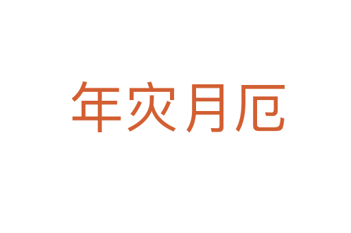 年灾月厄