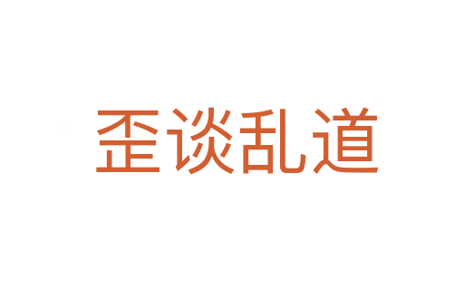 歪谈乱道