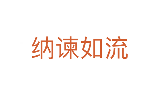 纳谏如流