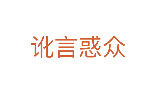 讹言惑众