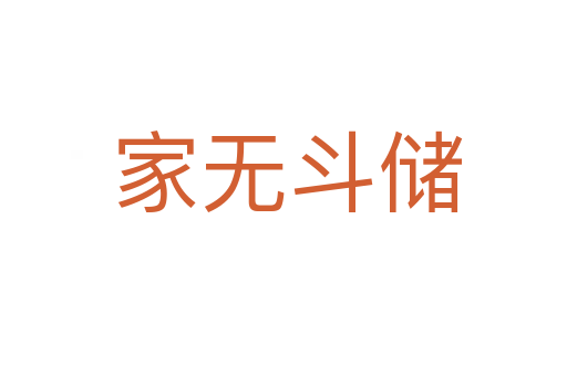 家无斗储