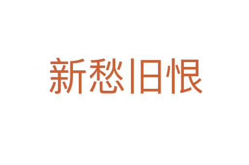 新愁旧恨
