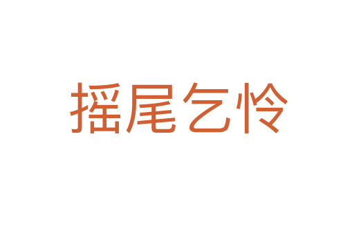 摇尾乞怜