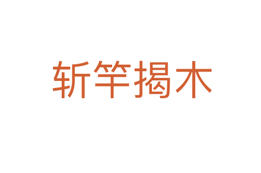 斩竿揭木