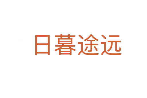 日暮途远