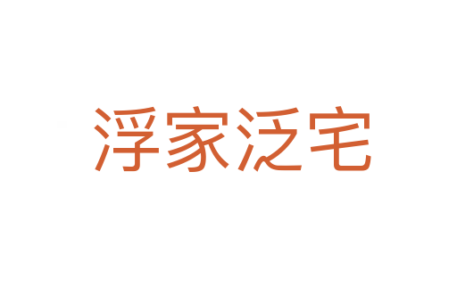 浮家泛宅