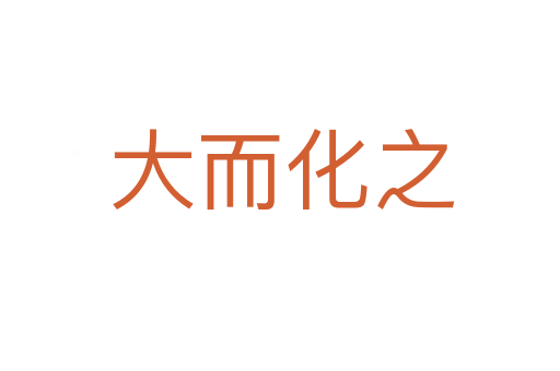 大而化之
