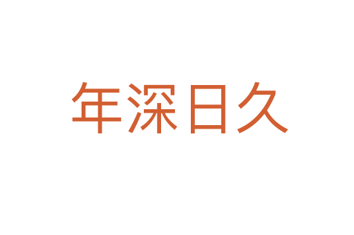 年深日久