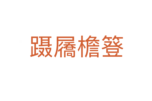 蹑屩檐簦