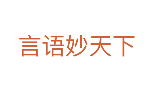 言语妙天下