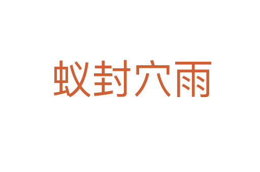 蚁封穴雨